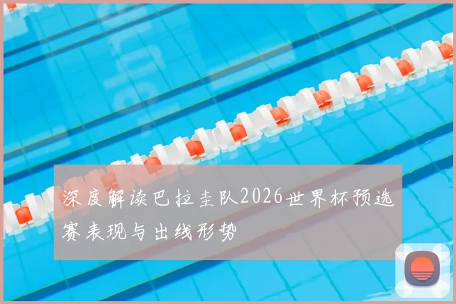 深度解读巴拉圭队2026世界杯预选赛表现与出线形势