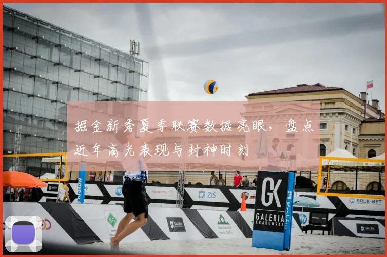 掘金新秀夏季联赛数据亮眼,盘点近年高光表现与封神时刻