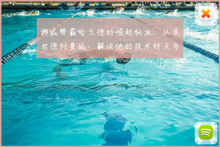挪威锋霸哈兰德的崛起秘诀：从莫尔德到曼城，解读他的技术特点与成长轨迹
